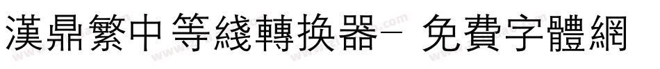 汉鼎繁中等线转换器字体转换