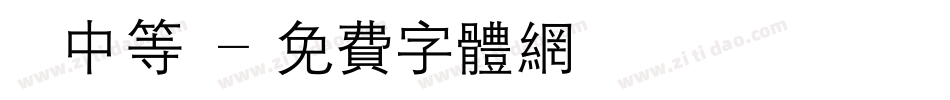漢儀中等綫字体转换