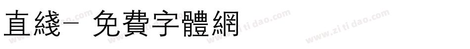 直线字体转换
