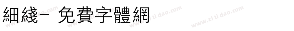 细线字体转换