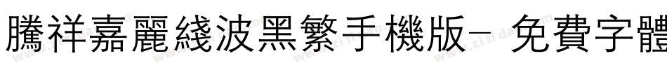 腾祥嘉丽线波黑繁手机版字体转换