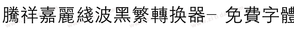 腾祥嘉丽线波黑繁转换器字体转换
