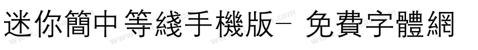 迷你简中等线手机版字体转换