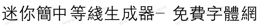 迷你简中等线生成器字体转换