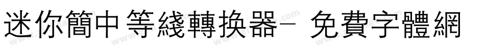 迷你简中等线转换器字体转换