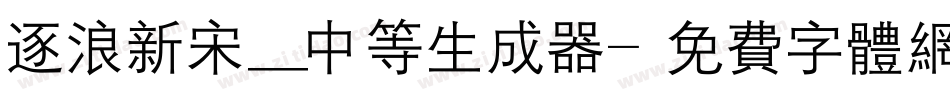 逐浪新宋_中等生成器字体转换