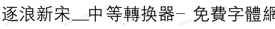逐浪新宋_中等转换器字体转换
