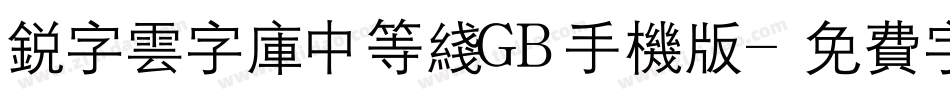 锐字云字库中等线GB手机版字体转换
