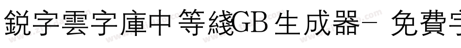 锐字云字库中等线GB生成器字体转换