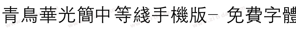 青鸟华光简中等线手机版字体转换