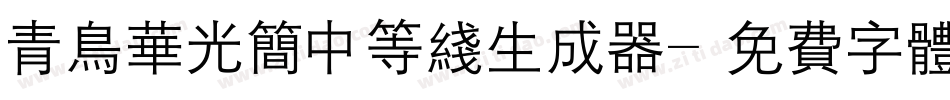 青鸟华光简中等线生成器字体转换