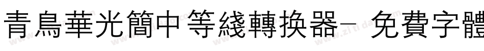 青鸟华光简中等线转换器字体转换