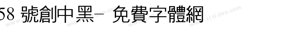 58号创中黑字体转换