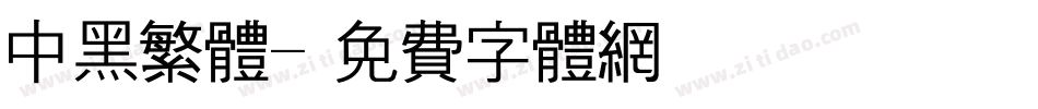 中黑繁体字体转换
