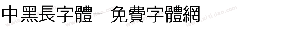 中黑长字体字体转换