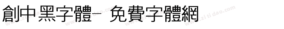 创中黑字体字体转换