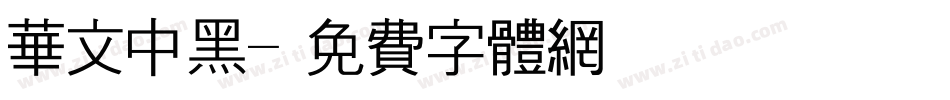 华文中黑字体转换