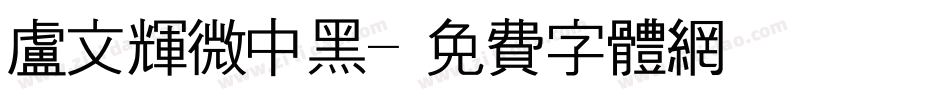 卢文辉微中黑字体转换
