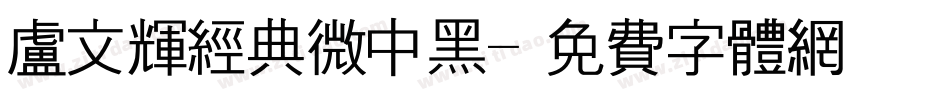 卢文辉经典微中黑字体转换