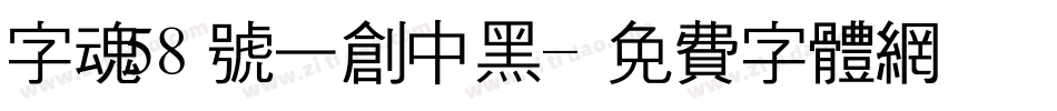 字魂58号一创中黑字体转换