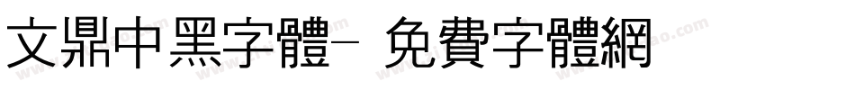 文鼎中黑字体字体转换