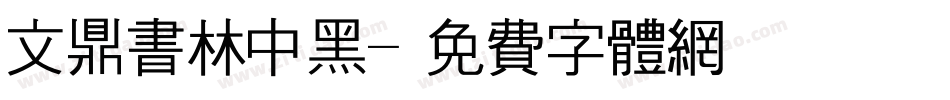 文鼎书林中黑字体转换