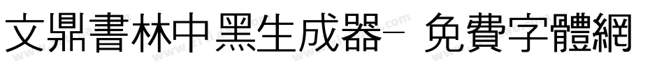 文鼎书林中黑生成器字体转换