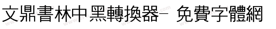文鼎书林中黑转换器字体转换