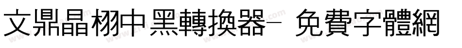 文鼎晶栩中黑转换器字体转换