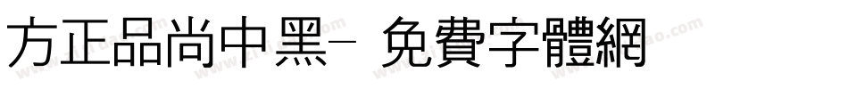 方正品尚中黑字体转换