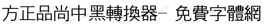 方正品尚中黑转换器字体转换