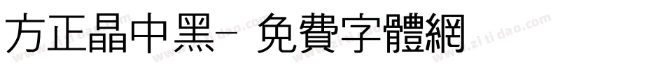 方正晶中黑字体转换