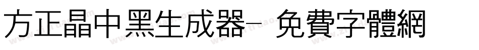 方正晶中黑生成器字体转换