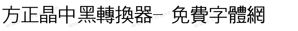 方正晶中黑转换器字体转换