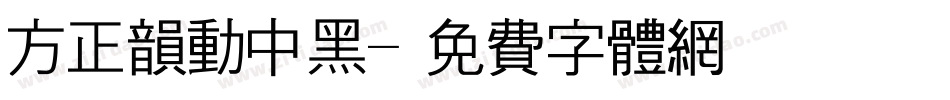 方正韵动中黑字体转换