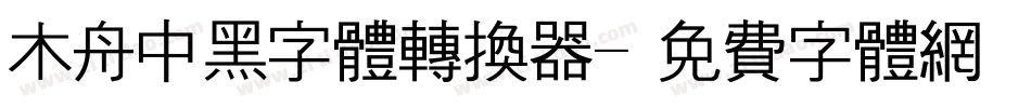 木舟中黑字体转换器字体转换