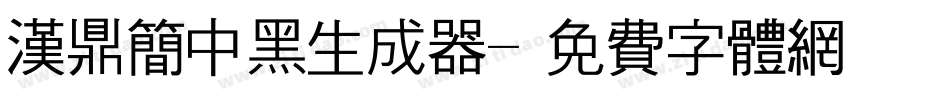 汉鼎简中黑生成器字体转换