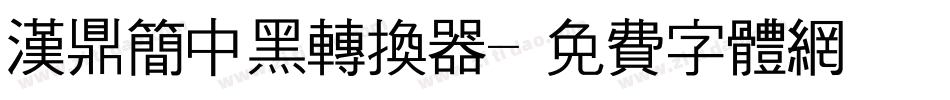 汉鼎简中黑转换器字体转换