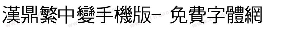 汉鼎繁中变手机版字体转换