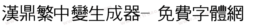 汉鼎繁中变生成器字体转换
