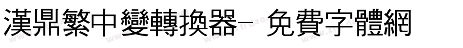汉鼎繁中变转换器字体转换