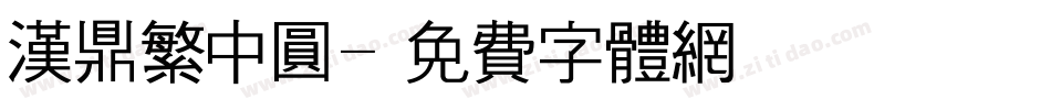 汉鼎繁中圆字体转换