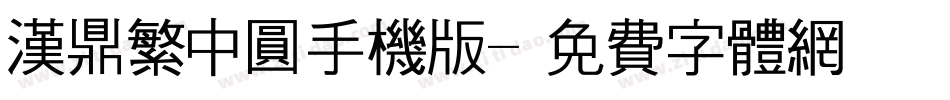 汉鼎繁中圆手机版字体转换