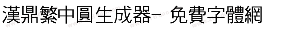 汉鼎繁中圆生成器字体转换