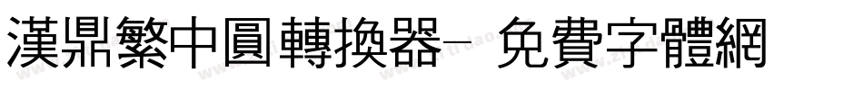 汉鼎繁中圆转换器字体转换