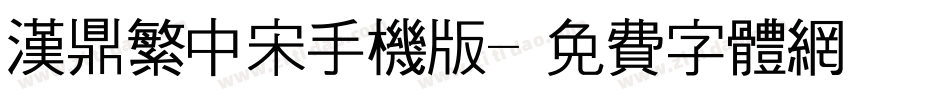 汉鼎繁中宋手机版字体转换