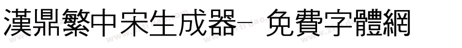 汉鼎繁中宋生成器字体转换