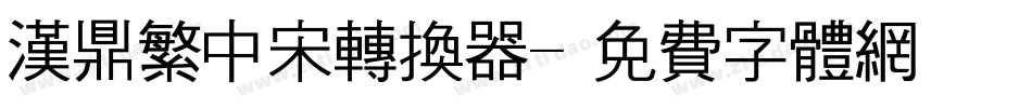 汉鼎繁中宋转换器字体转换