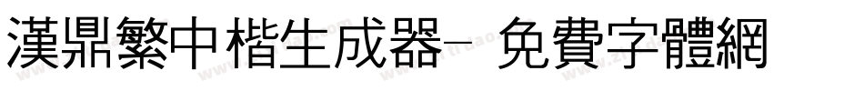 汉鼎繁中楷生成器字体转换
