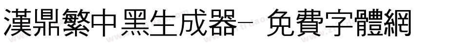 汉鼎繁中黑生成器字体转换